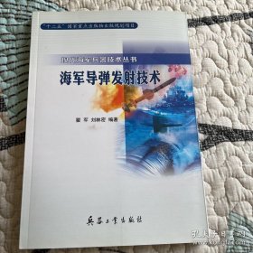 海军导弹发射技术（内页干净）