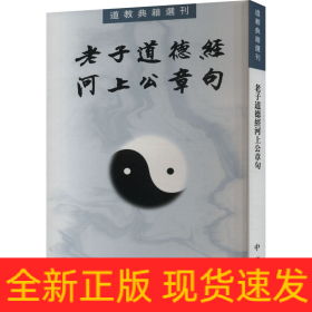 老子道德經(jīng)河上公章句