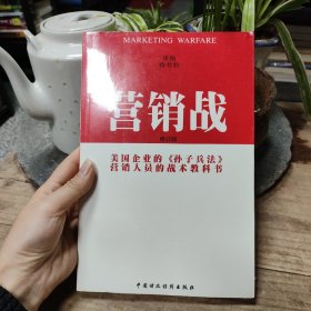 营销战