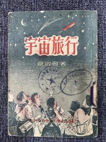 宇宙旅行 1951年初版