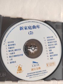 新家庭曲库 第二辑 流行金曲（2）VCD 光盘 已试听