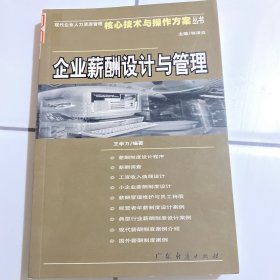 企业薪酬设计与管理