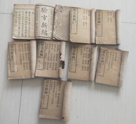 清同治木刻版《药方新编》