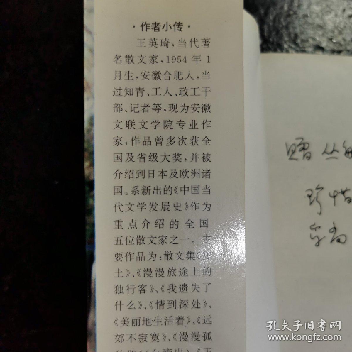 王英琦散文精品自选集（作者签赠本）