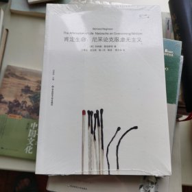 肯定生命：尼采论克服虚无主义（关于尼采哲学全新角度的全面阐释）