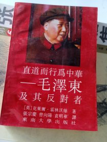 直到而行为中华——毛泽东及其反对者