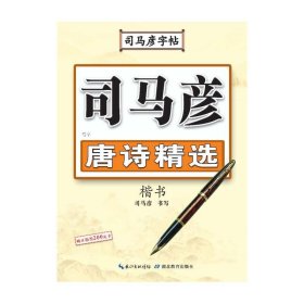 司马彦字帖·写字. 唐诗精选.楷书