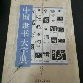 中国书画大系：中国隶书大字典