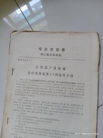 应用温产喜树碱治疗各种癌肿38例临床小结  温州民间有效抗癌验方初步调查   中草药治疗癌肿典型例子介绍三种合订