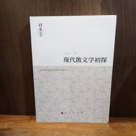 現(xiàn)代散文學(xué)初探