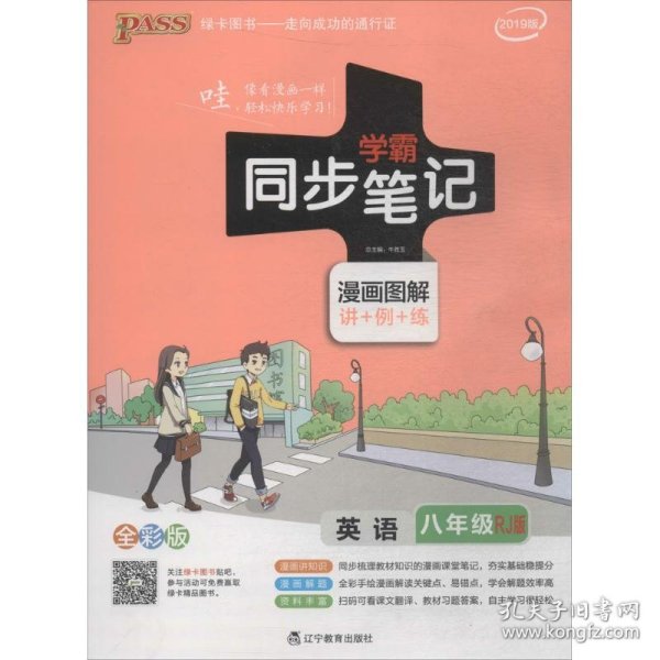 2017版 绿卡图书 学霸同步笔记漫画图解11：英语（八年级 RJ人教 全彩版）