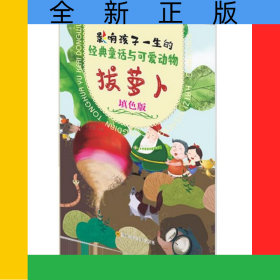 拔蘿卜(填色版)/影響孩子一生的經(jīng)典童話與可愛動物