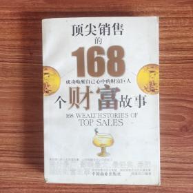 顶尖销售的168个智慧故事