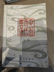 中国历代散文选（上册）