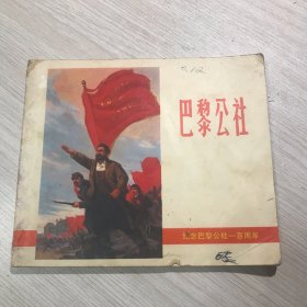 巴黎公社