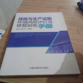 场地与生产设施环境风险评价及修复验收手册