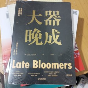 大器晚成：《福布斯》杂志发行人重磅作品（福布斯创始人力荐！书单、有书等媒体力荐！乾坤未定，你我皆黑马！）