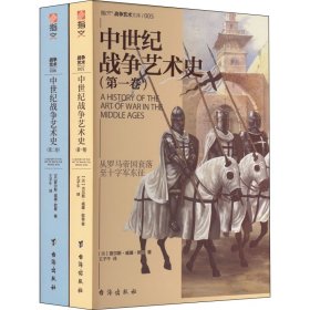 中世纪战争艺术史(1-2) 9787516817025 (英)查尔斯·威廉·欧曼 台海出版社