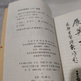 经典心悟与临证发微