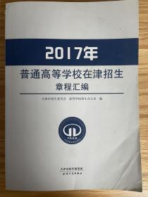 2017年普通高等学校在津招生章程汇编 （征订时期：2016年11月12日-2016年12月2日，12月3日起该商品停止销售）