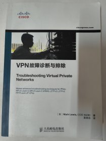 VPN故障诊断与排除