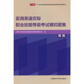 实用英语交际职业技能等级模拟题集