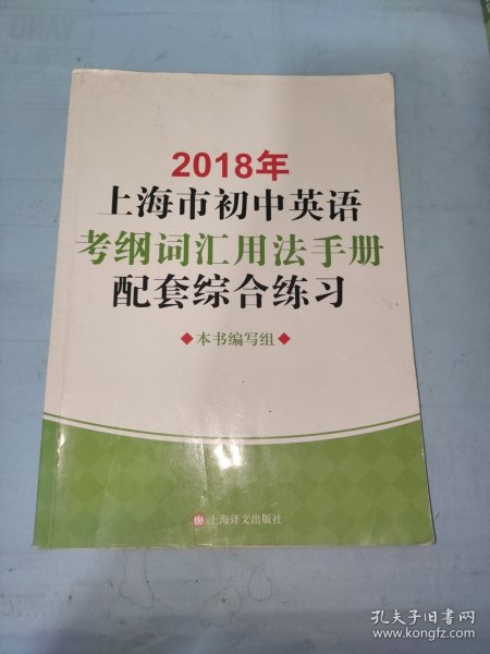 2018年上海市初中英语考纲词汇用法手册配套综合练习