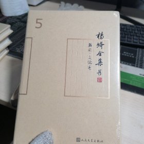 杨绛全集5