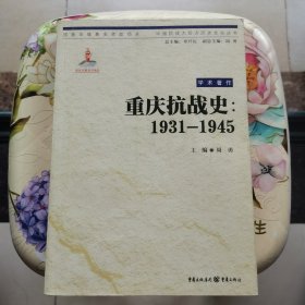 中国抗战大后方历史文化丛书：重庆抗战史(1931—1945)