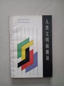 人类文明纵横谈