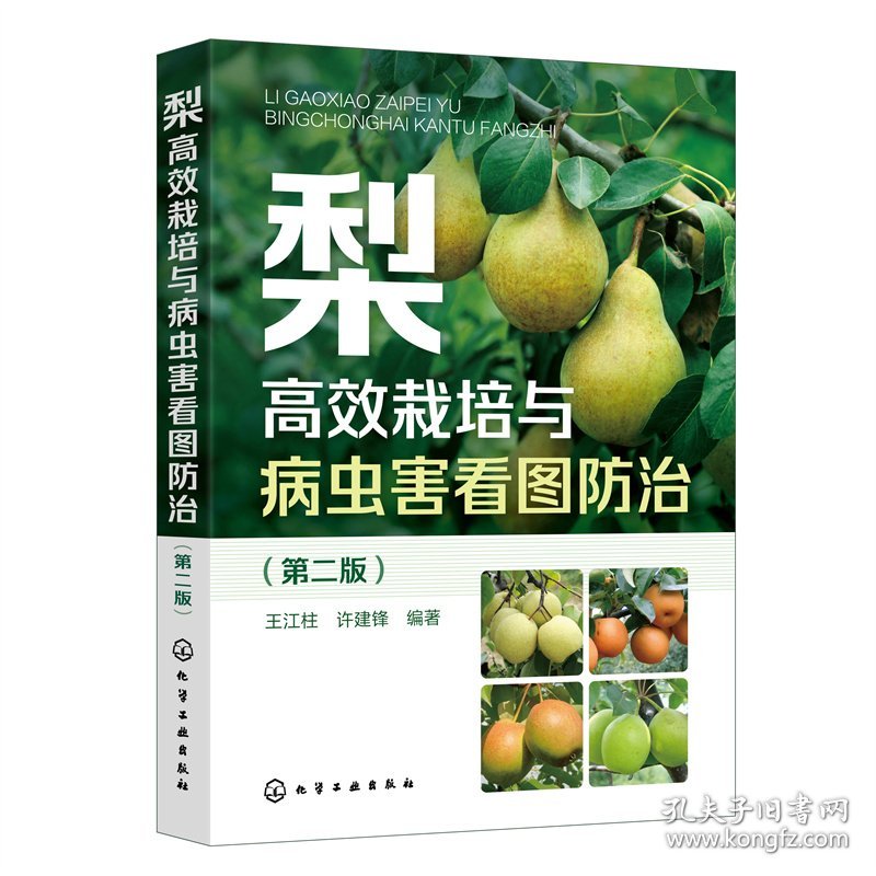 梨高效栽培与病虫害看图防治（第二版）