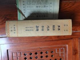 王安石评传 王临川全集 世界书局 仿古字版  精装带护封，1935年一版一印