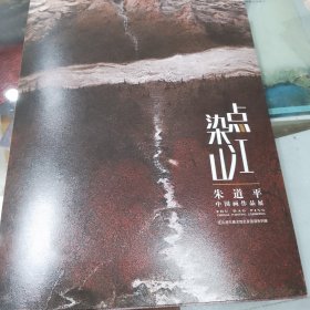 朱道平中国画作品展