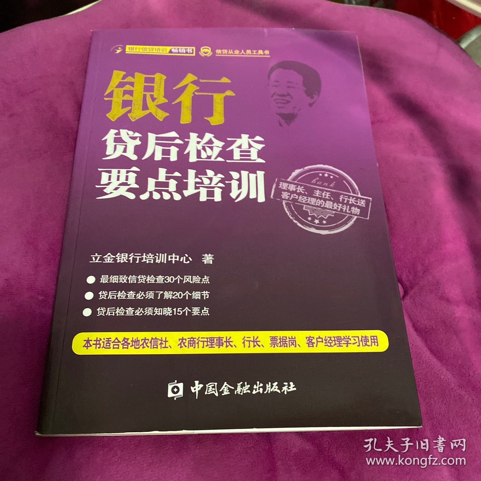 信贷从业人员工具书：银行贷后检查要点培训