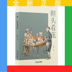 担头看花