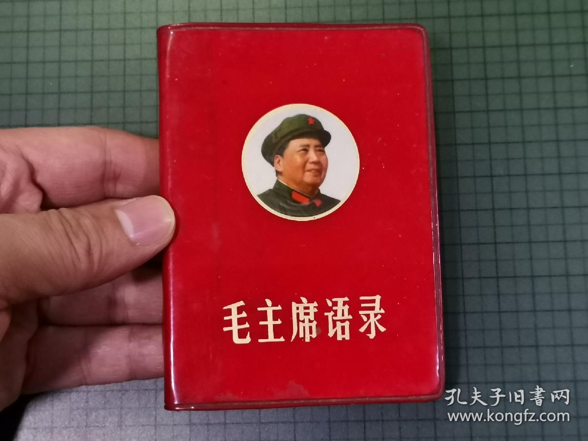 1969年 毛主席语录（红塑封面上有毛主席头像，内有毛主席图片、林 彪 题词及前言。少见品相好，完整。）