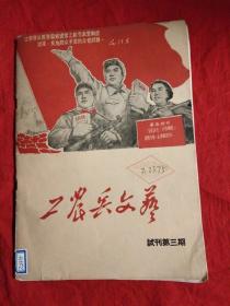 创刊号：工农民文艺试刊第三期