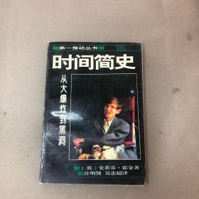 （扉页签名  脱胶痕迹）时间简史续编