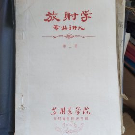 放射学专业讲义 （第二册和第四册）1958年