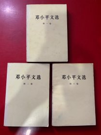 邓小平文选1 -3卷全