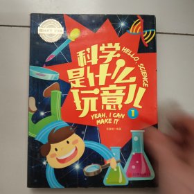 小学生科学知识必读 科学是什么玩意儿1
