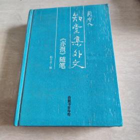 知堂集外文-《亦报》随笔