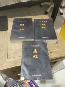 五经全译(易经、礼经、诗经)3本合售