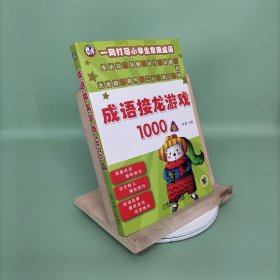 成语接龙游戏1000条