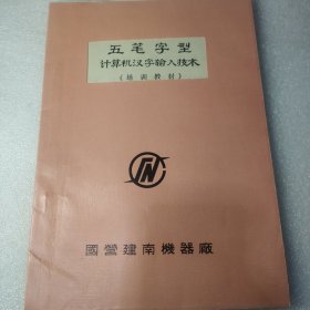 五笔字型计算机汉字输入技术