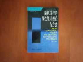 随机过程的线性统计理论与方法/现代数学丛书