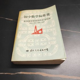 初中数学标准化 最新题型解题思路精选精析