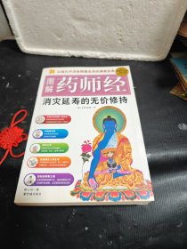 图解药师经:消灾延寿的无价修持（超值白金版）