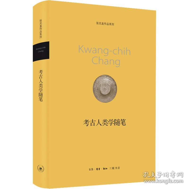 考古人类学随笔 9787108041753 张光直 生活·读书·新知三联书店