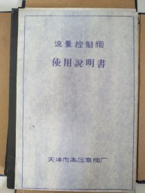 流量控制阀使用说明书天津市高压泵阀厂